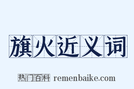 旗火近义词是什么意思的图片